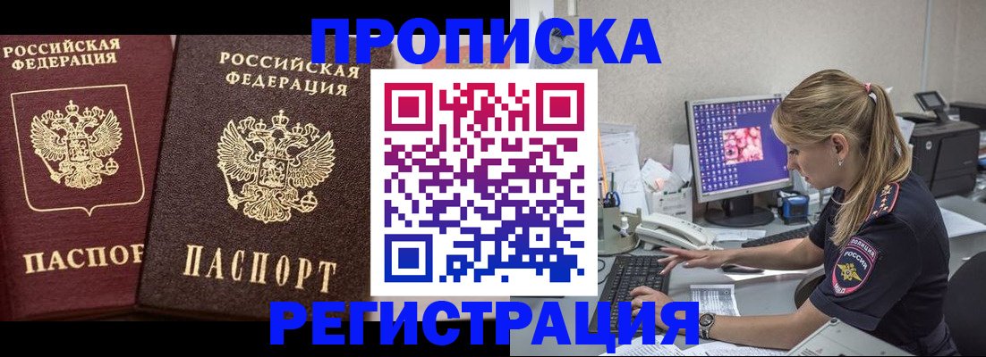 купить прописку в Строителе